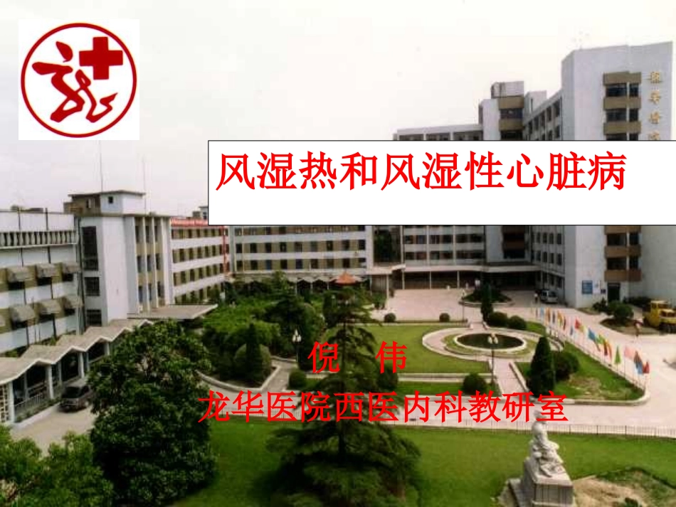 风湿热和风湿性心脏病_第1页