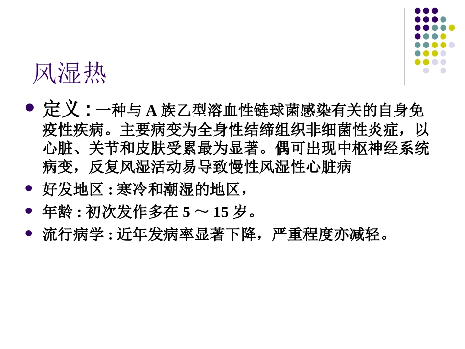 风湿热和风湿性心脏病_第2页