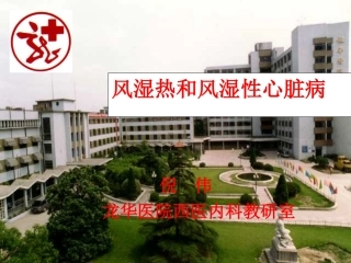 风湿热和风湿性心脏病