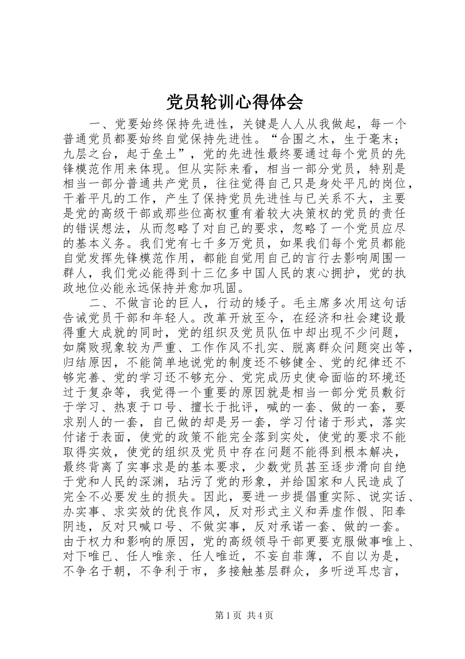 党员轮训心得体会_第1页