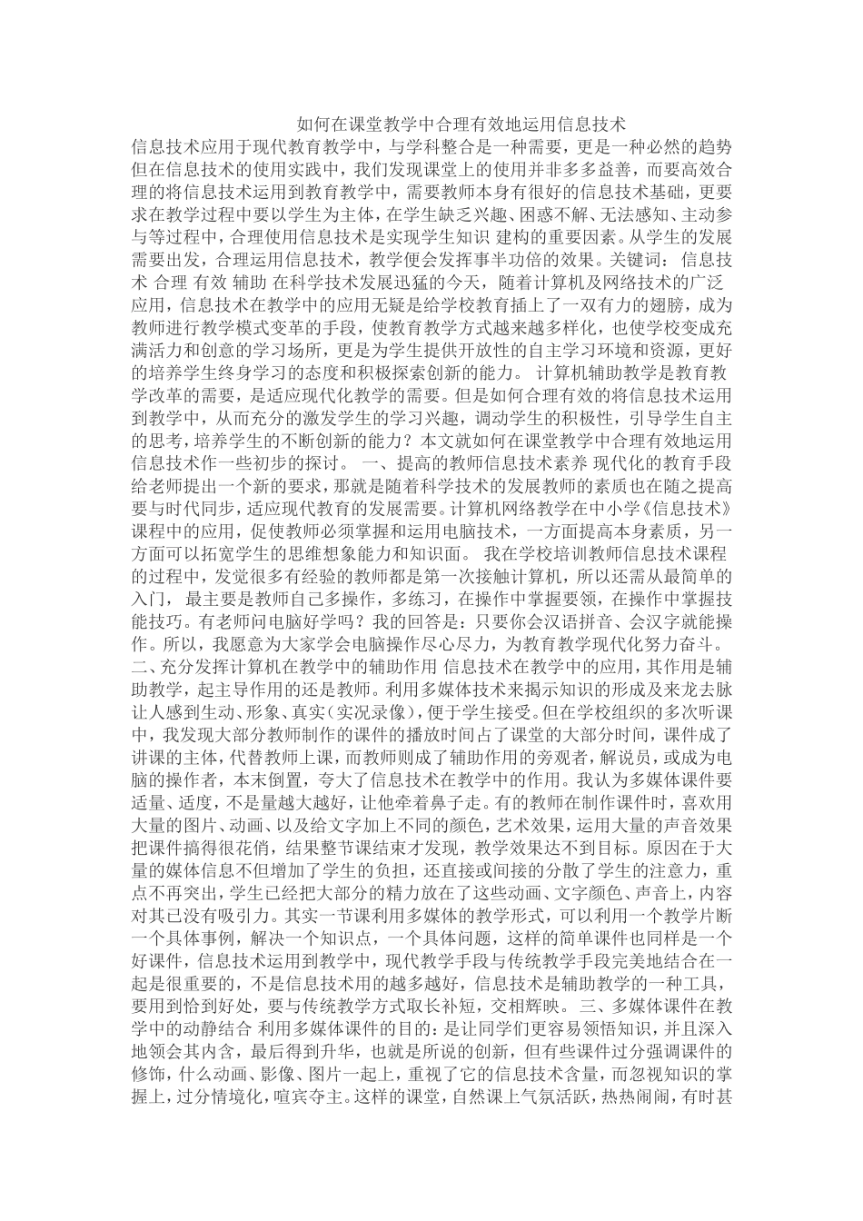 如何在课堂教学中合理有效地运用信息技术_第1页