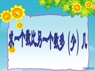 求一个数比另一个数多(少)几