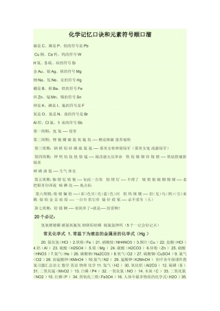 化学记忆口诀和元素符号顺口溜