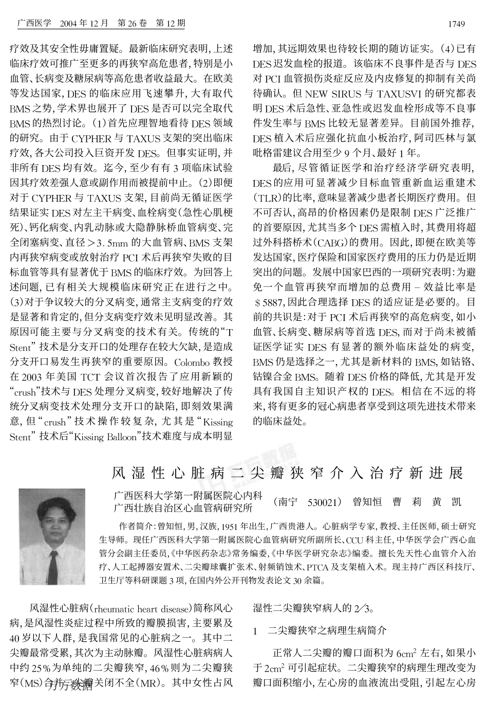 风湿性心脏病二尖瓣狭窄介入治疗新进展_第1页