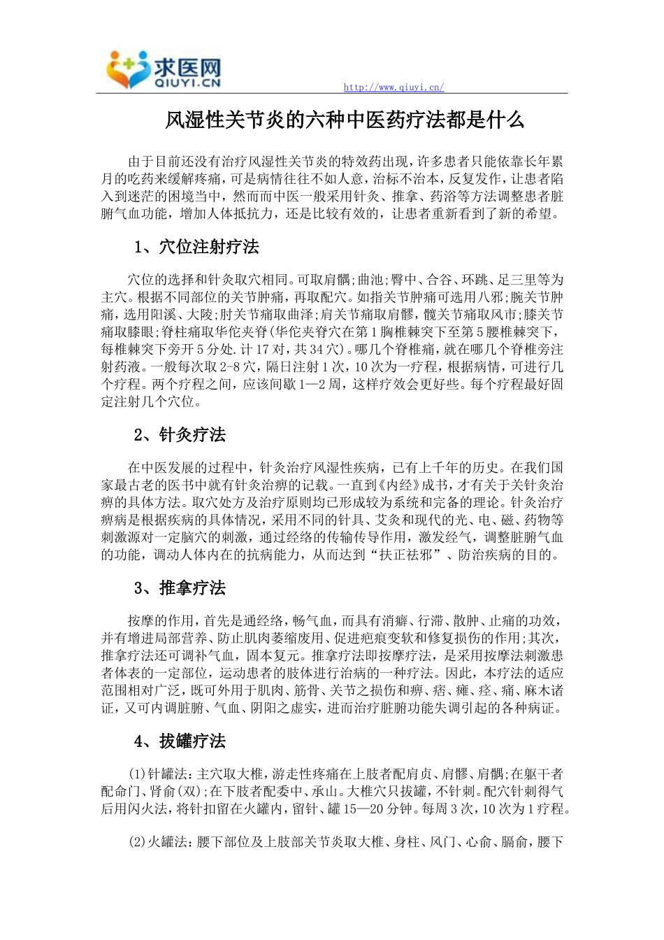 风湿性关节炎的六种中医药疗法都是什么_第1页
