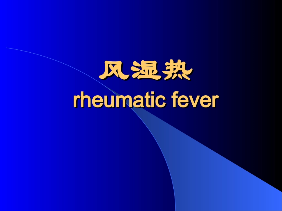 风湿热rheumatic fever_第1页