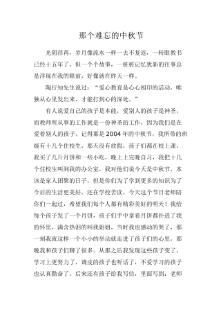 那个难忘的中秋节