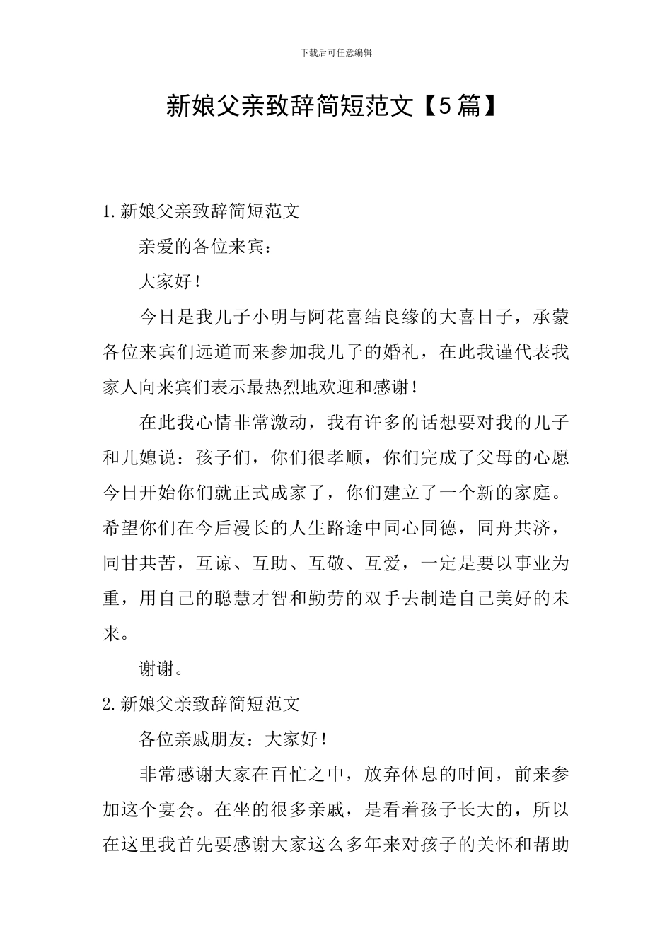 新娘父亲致辞简短范文_第1页