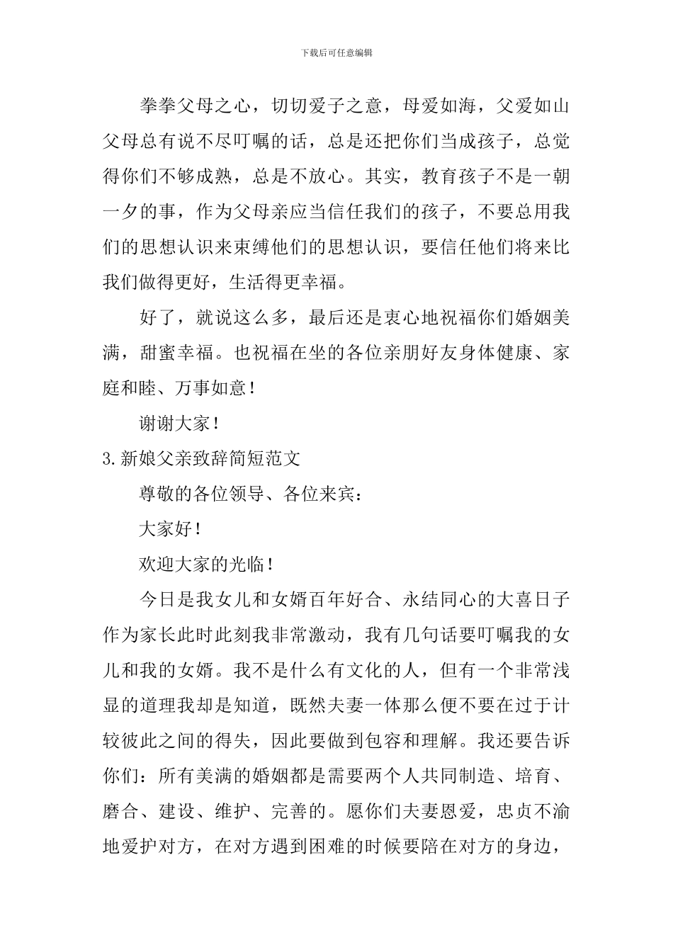 新娘父亲致辞简短范文_第3页