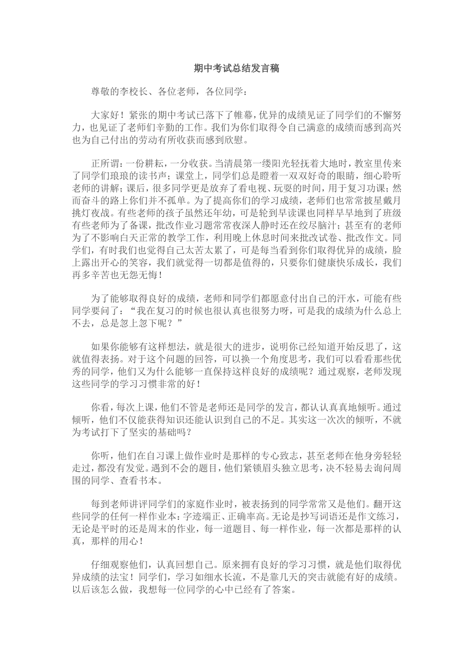 阶段考试总结表彰大会发言稿_第1页