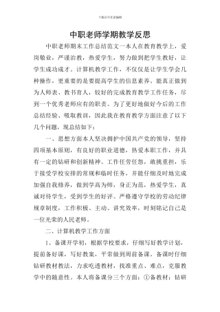 中职教师学期教学反思