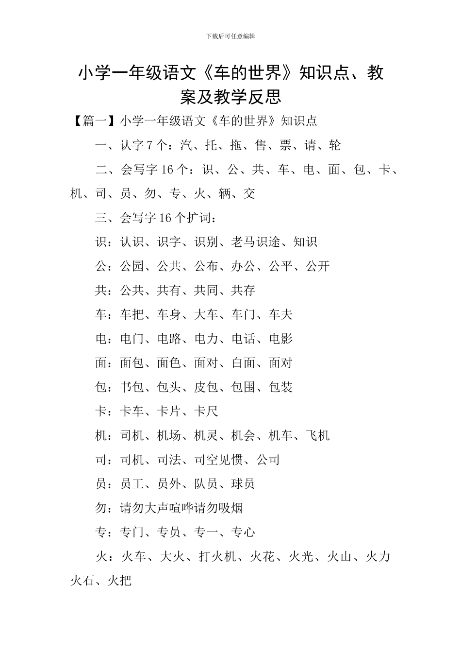 小学一年级语文《车的世界》知识点、教案及教学反思_第1页