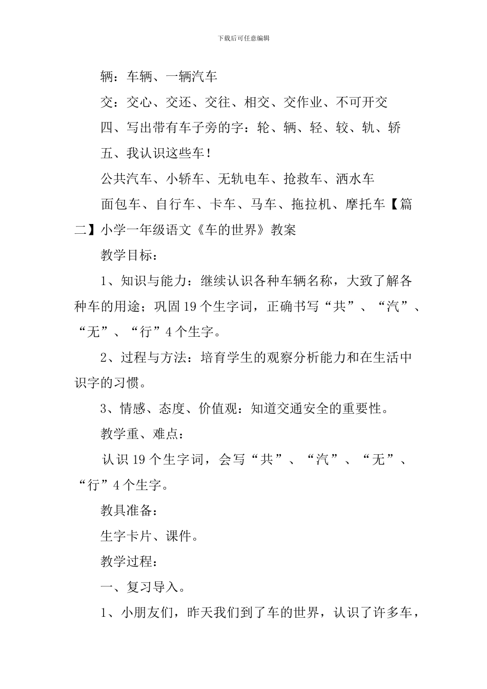 小学一年级语文《车的世界》知识点、教案及教学反思_第2页