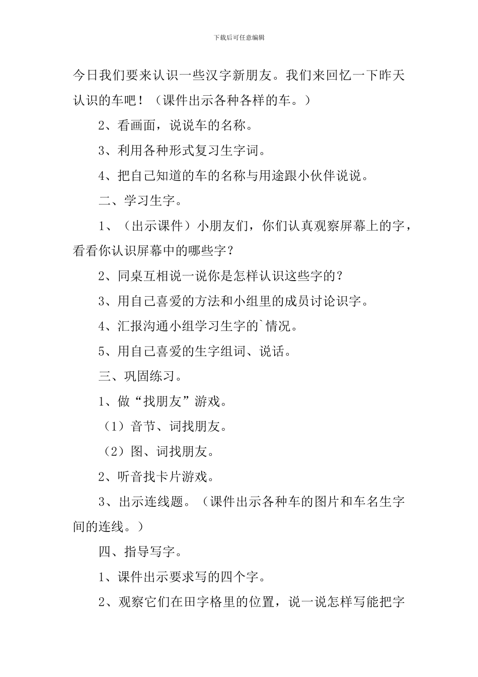 小学一年级语文《车的世界》知识点、教案及教学反思_第3页
