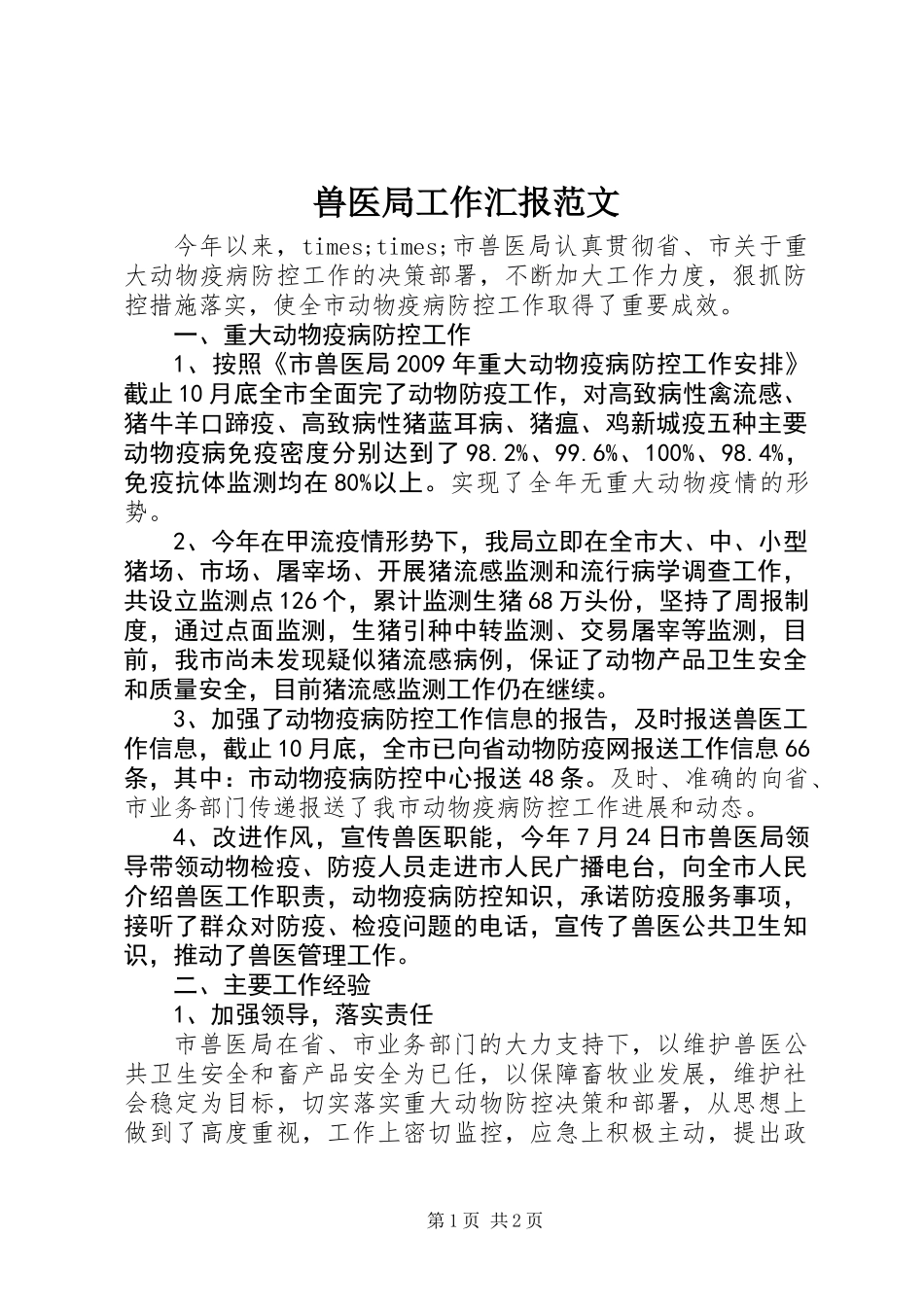 兽医局工作汇报范文_第1页