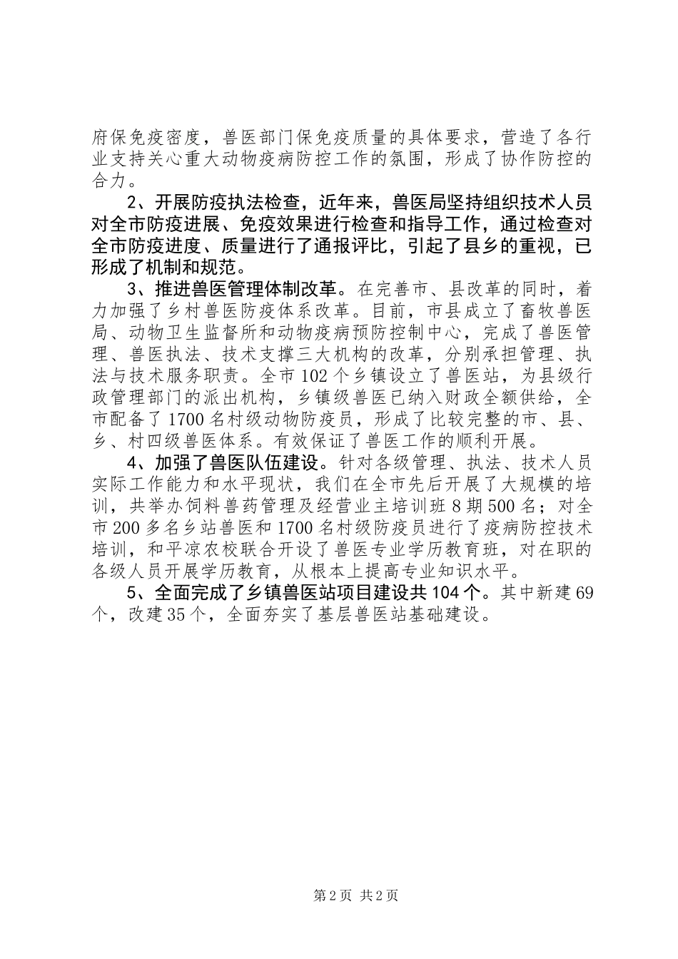 兽医局工作汇报范文_第2页