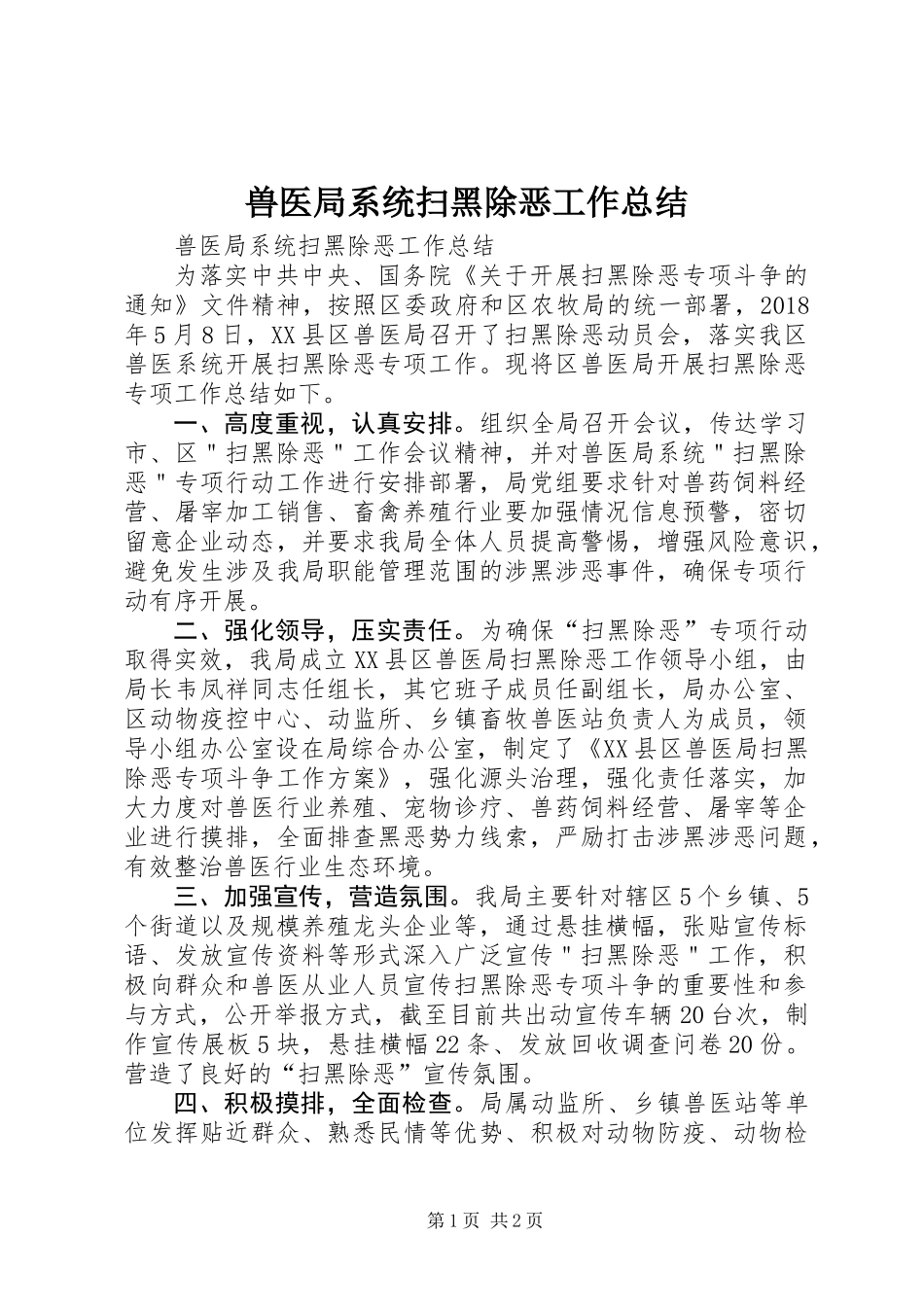 兽医局系统扫黑除恶工作总结_第1页