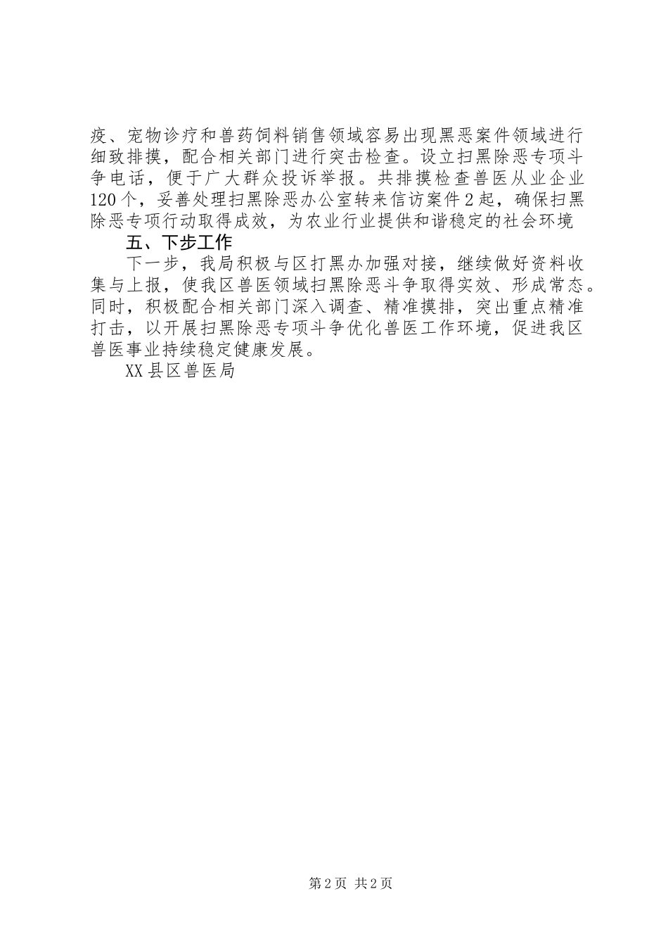 兽医局系统扫黑除恶工作总结_第2页