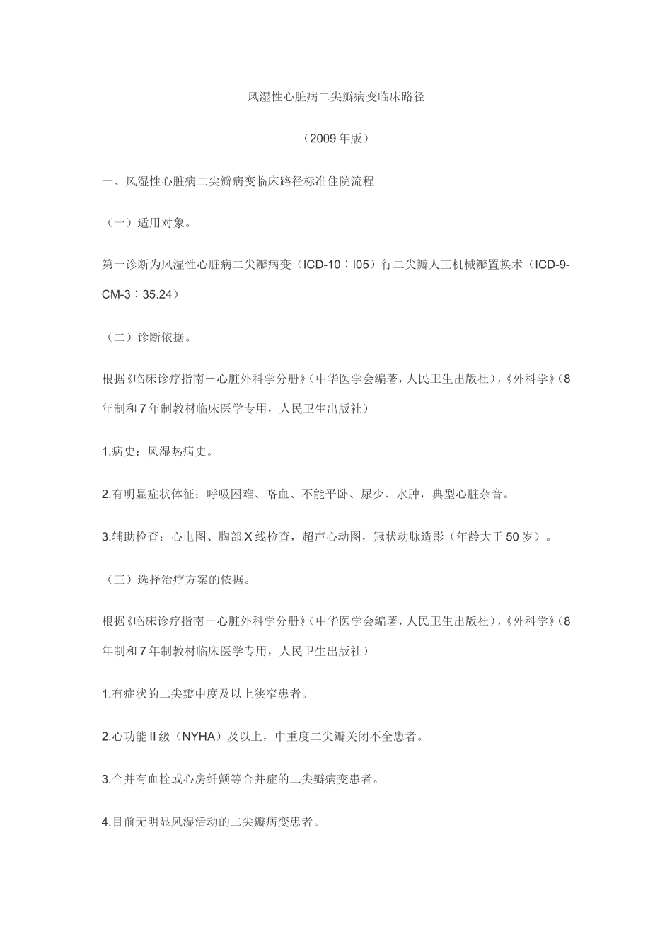 风湿性心脏病二尖瓣病变临床路径_第1页