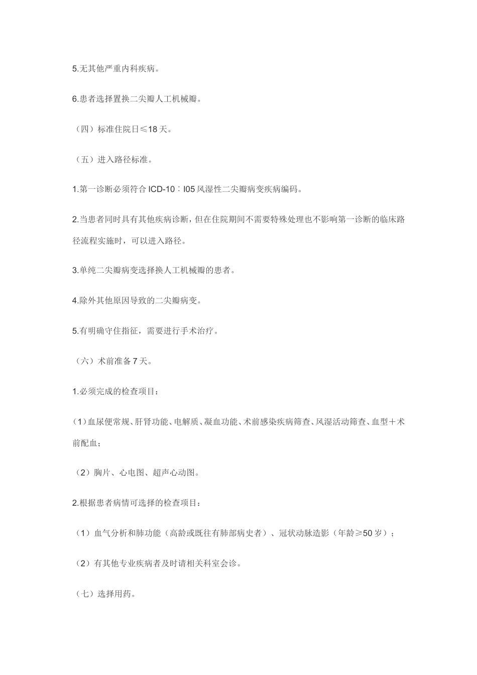 风湿性心脏病二尖瓣病变临床路径_第2页