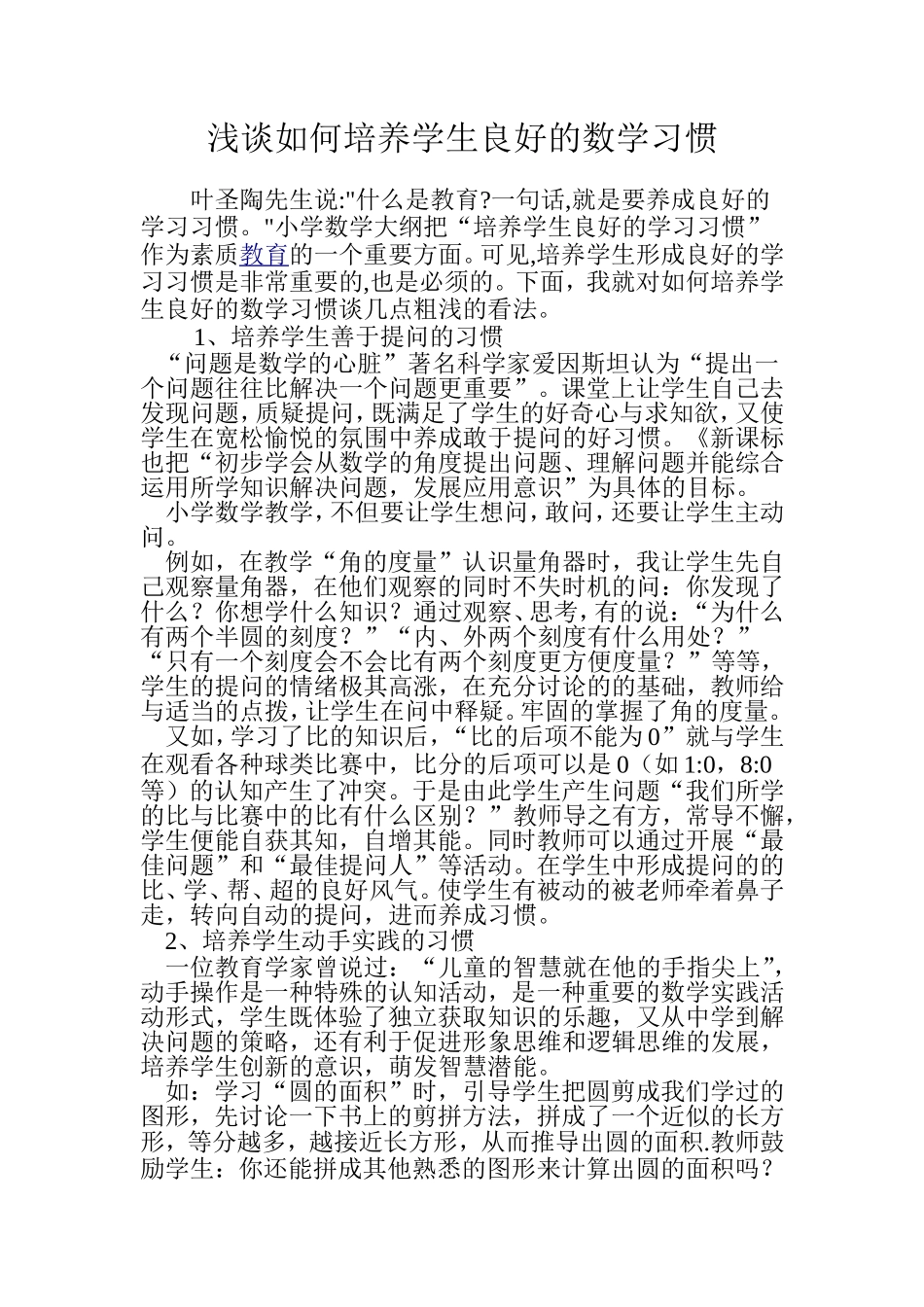 浅谈数学习惯的培养_第1页