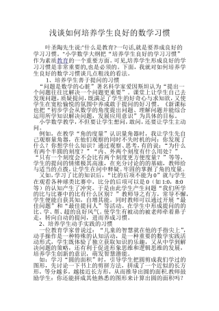 浅谈数学习惯的培养