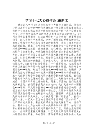 学习十七大心得体会(最新3)