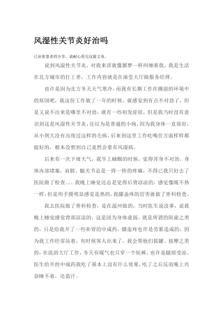 风湿性关节炎好治吗