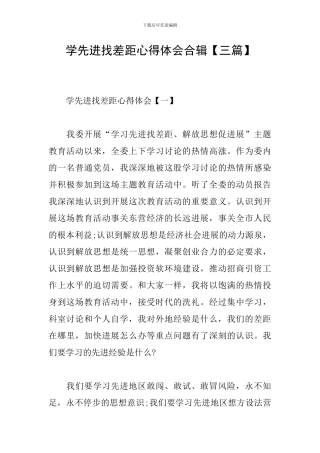 学先进找差距心得体会合辑