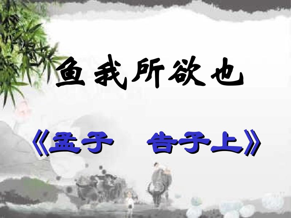 鱼我所欲也(课件)2_第1页