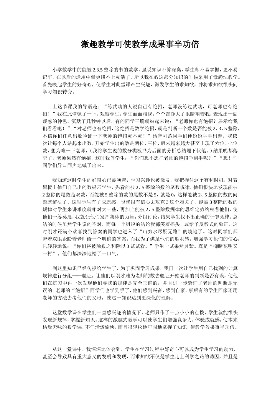 激趣教学可使教学成果事半功倍_第1页