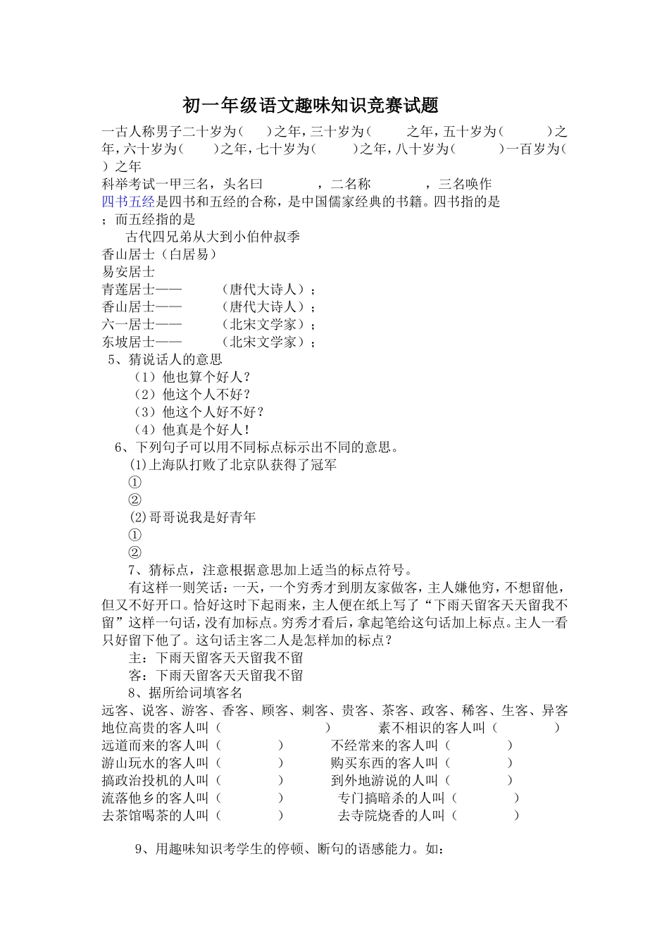 初一年级语文趣味知识竞赛试题_第1页