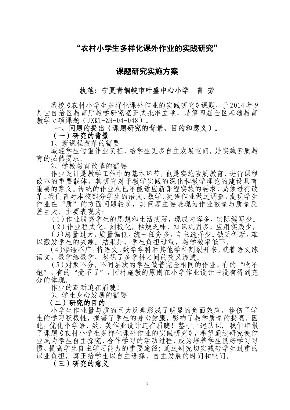 （JXKT-ZH-04-048）农村小学生多样化课外作业的实践研究课题实施方案（宁夏青铜峡曾芳201411）_第1页