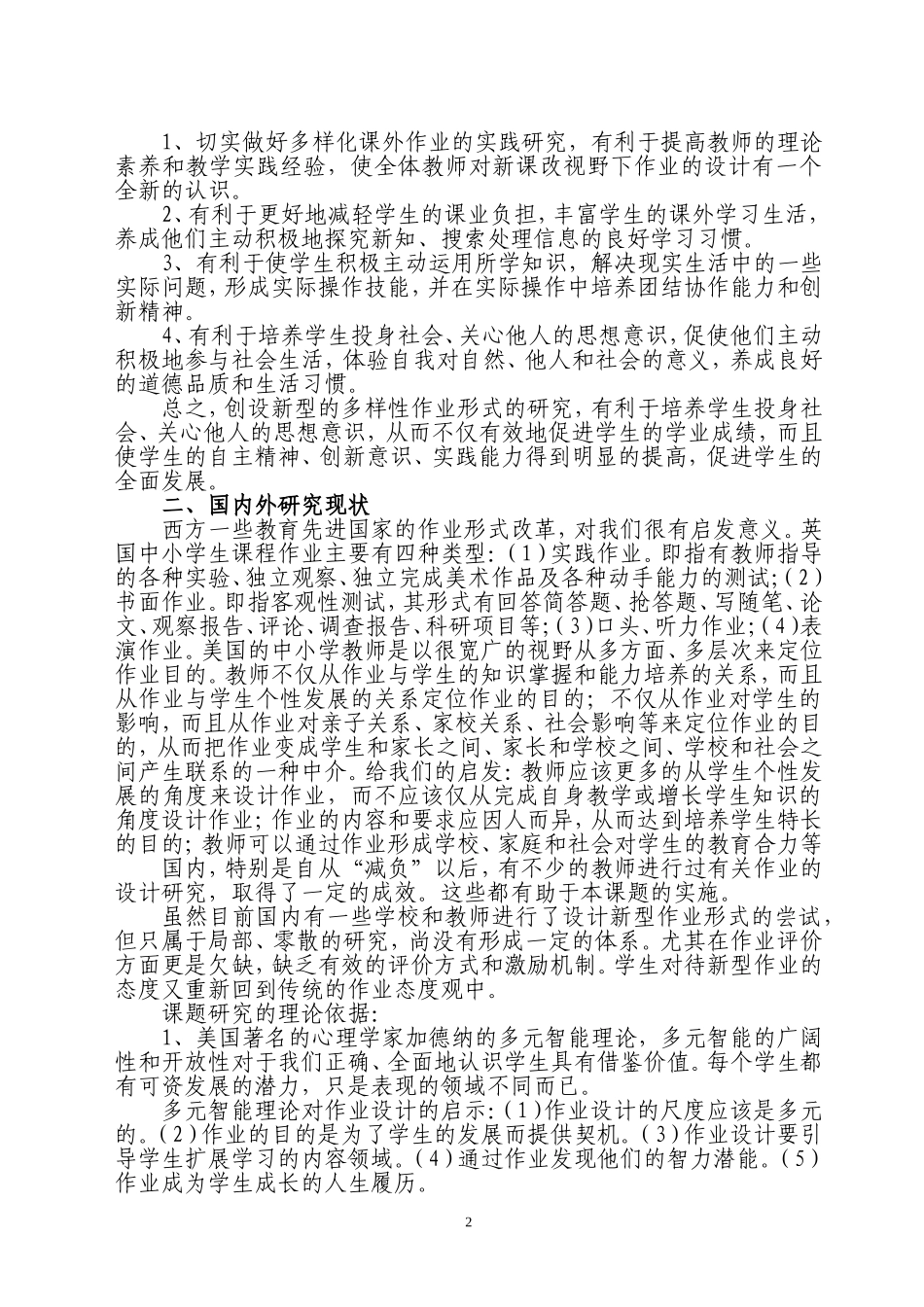 （JXKT-ZH-04-048）农村小学生多样化课外作业的实践研究课题实施方案（宁夏青铜峡曾芳201411）_第2页