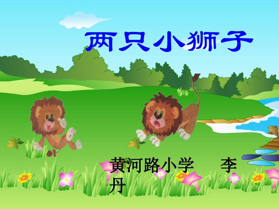 两只小狮子课件李丹_第1页