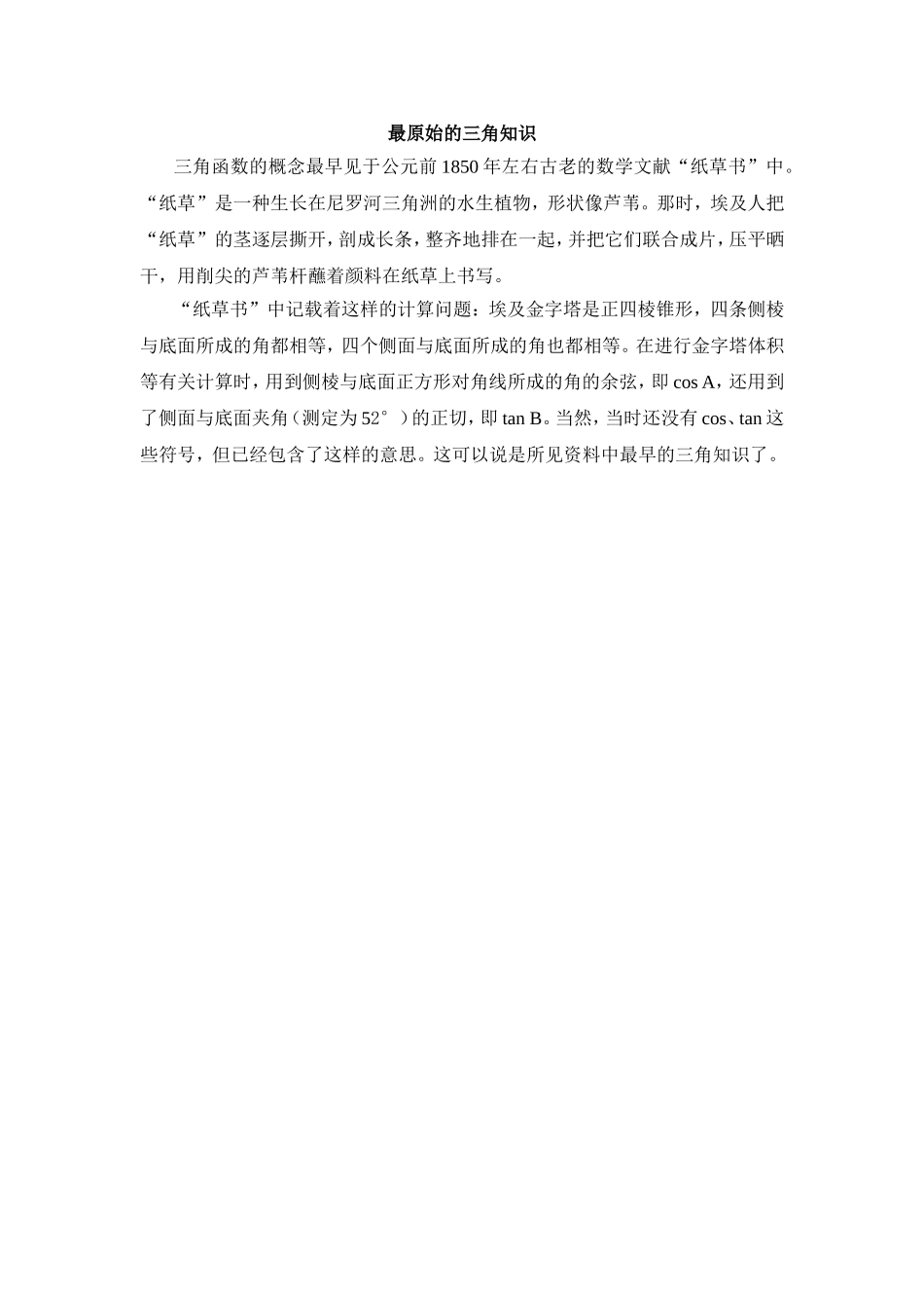 最原始的三角知识_第1页