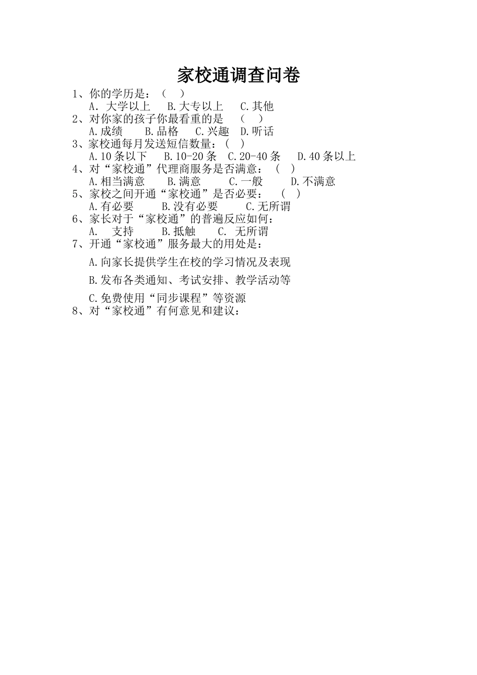 家校通调查问卷_第1页