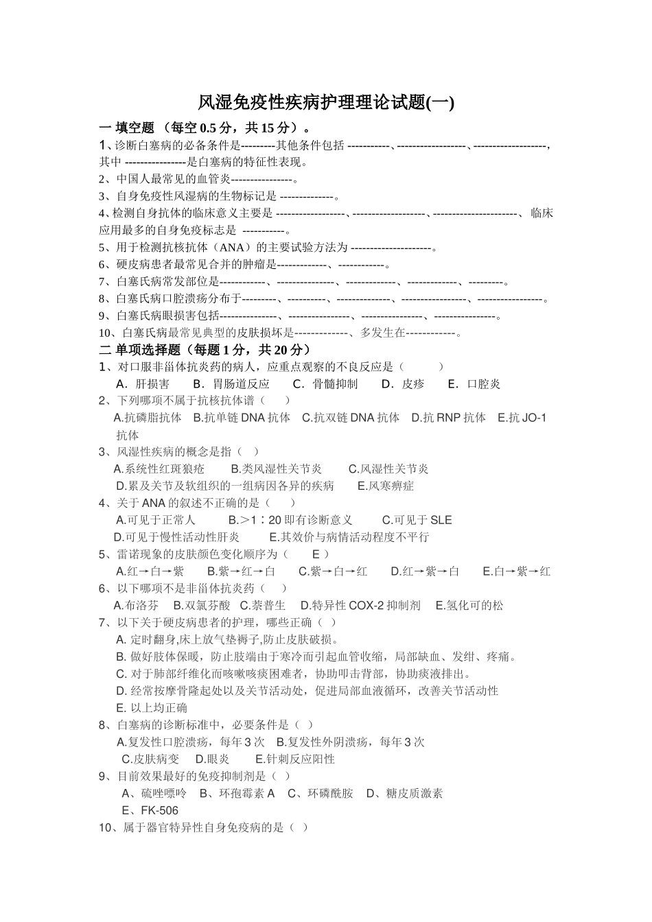 风湿免疫性疾病护理理论试卷1_第1页