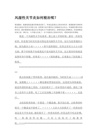 风湿关节炎如何根治