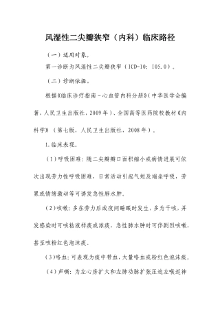 风湿性二尖瓣狭窄