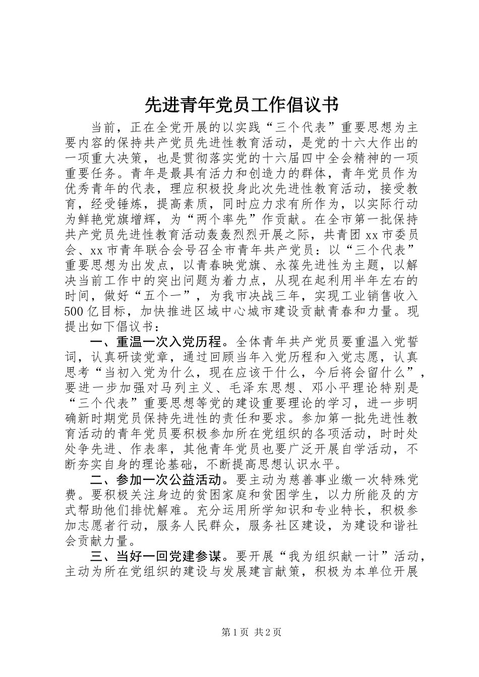 先进青年党员工作倡议书_第1页