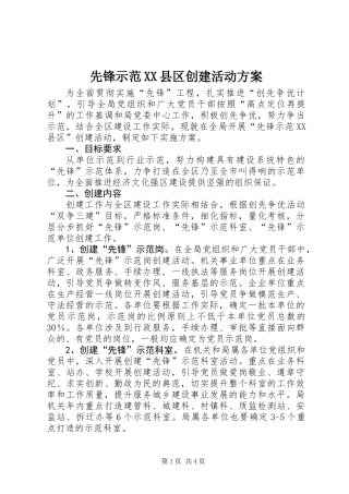 先锋示范XX县区创建活动方案