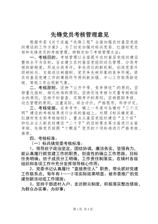 先锋党员考核管理意见