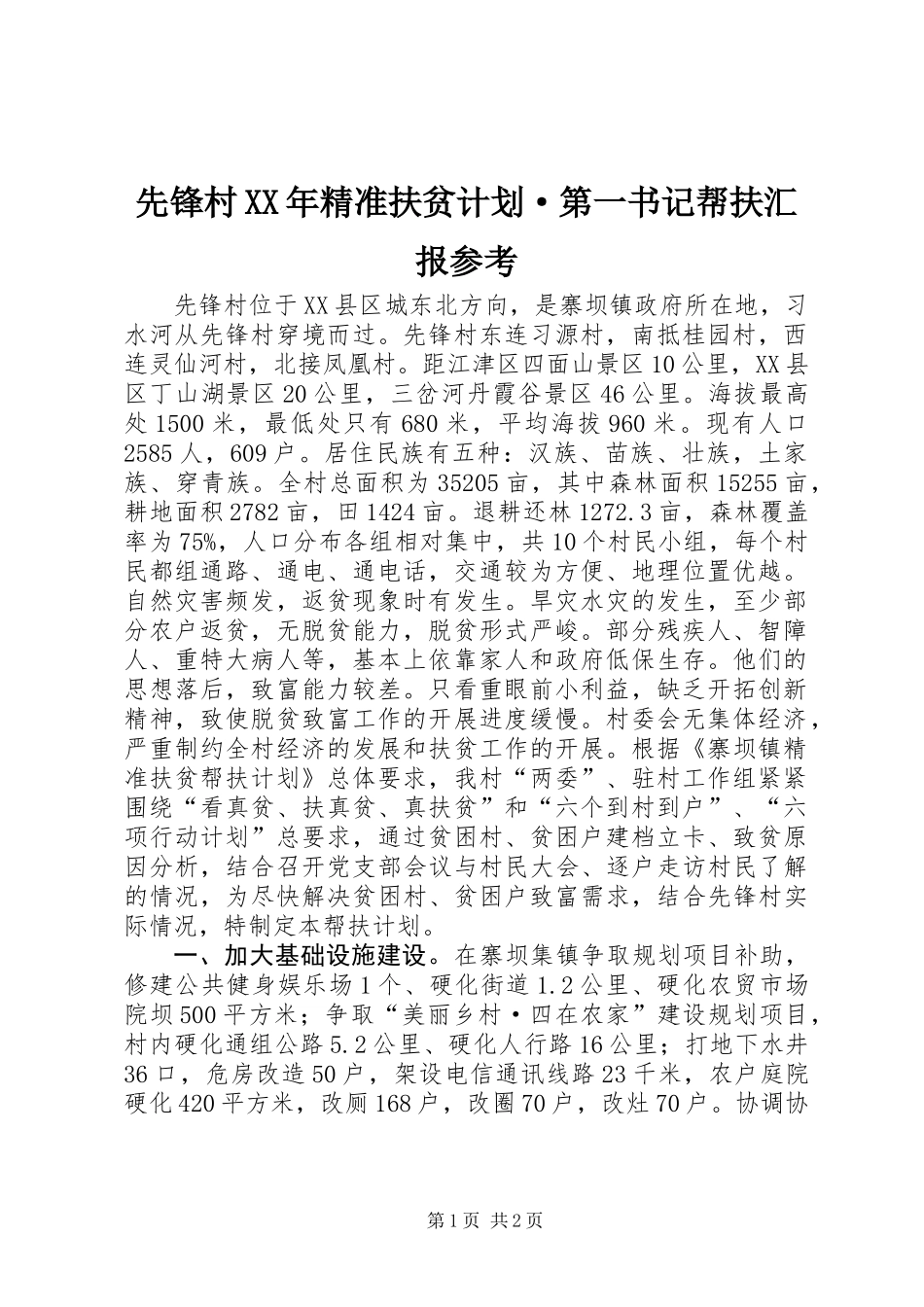 先锋村XX年精准扶贫计划·第一书记帮扶汇报参考_第1页