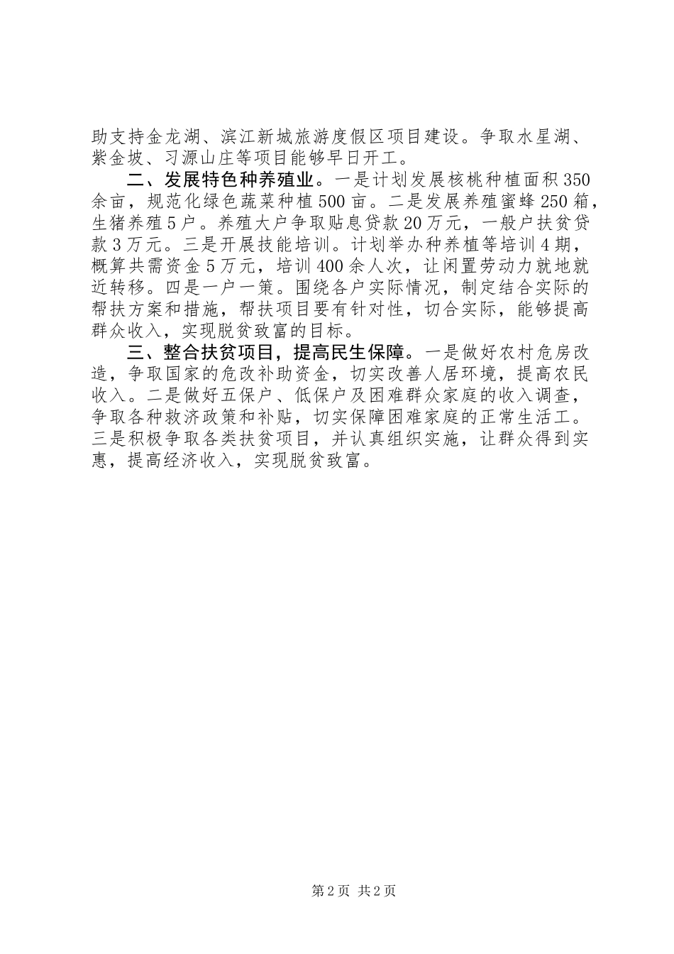 先锋村XX年精准扶贫计划·第一书记帮扶汇报参考_第2页