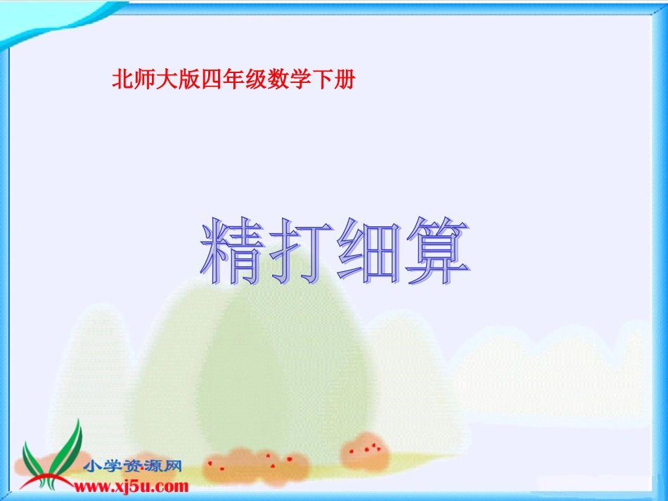 北师大版数学四年级下册《精打细算》PPT课件之二_第1页