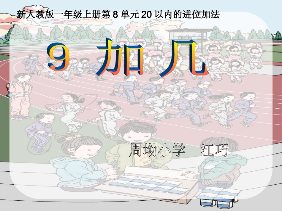 一年级9加几公开课（江巧）_第1页