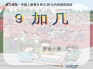 一年级9加几公开课（江巧）