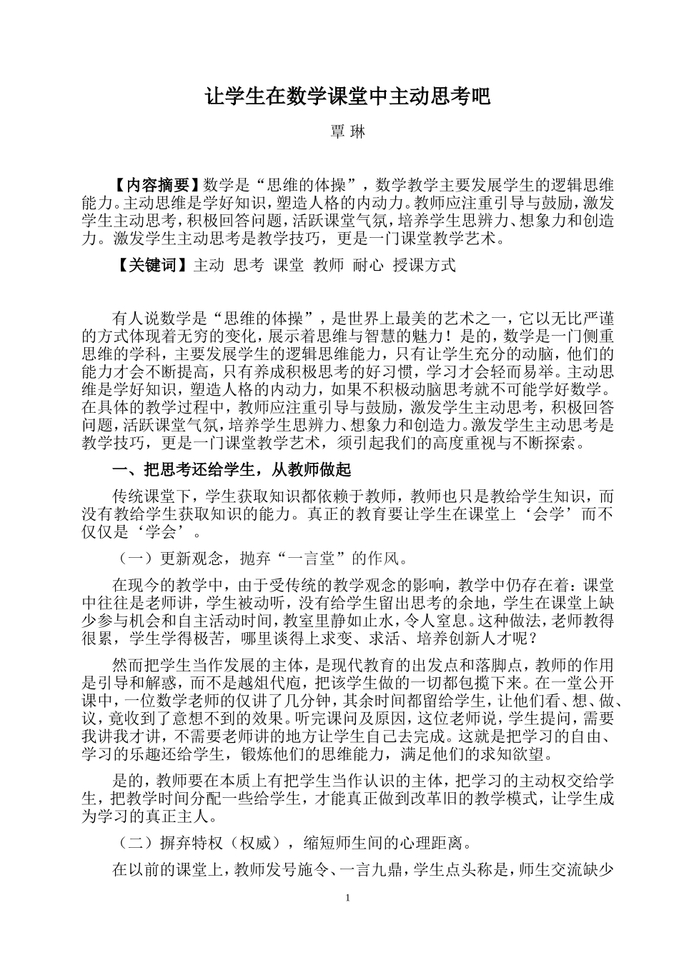 让学生在数学课堂主动思考吧_第1页