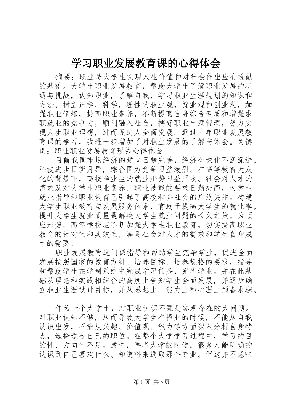 学习职业发展教育课的心得体会_第1页